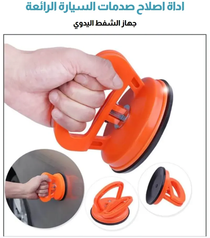 أداة تصليح صدمات السيارة